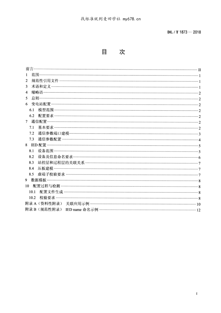 DL/T 1873-2018 标准预览