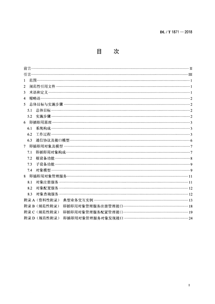 DL/T 1871-2018 标准预览