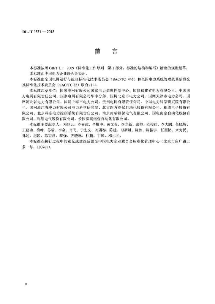 DL/T 1871-2018 标准预览
