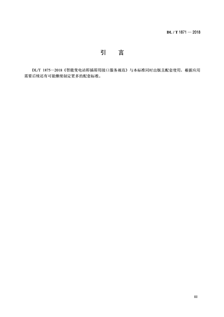 DL/T 1871-2018 标准预览