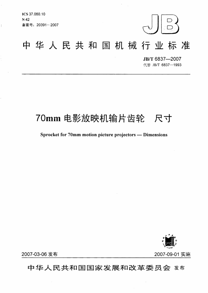 JB/T 6837-2007 标准预览