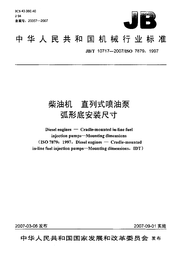 JB/T 10717-2007 标准预览