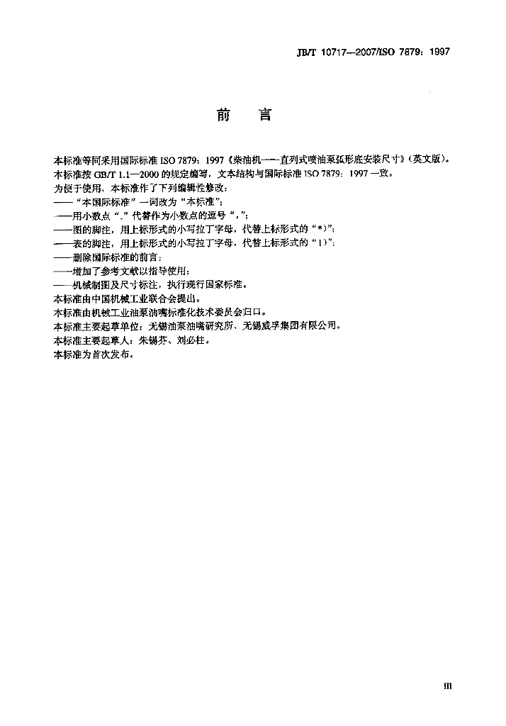 JB/T 10717-2007 标准预览