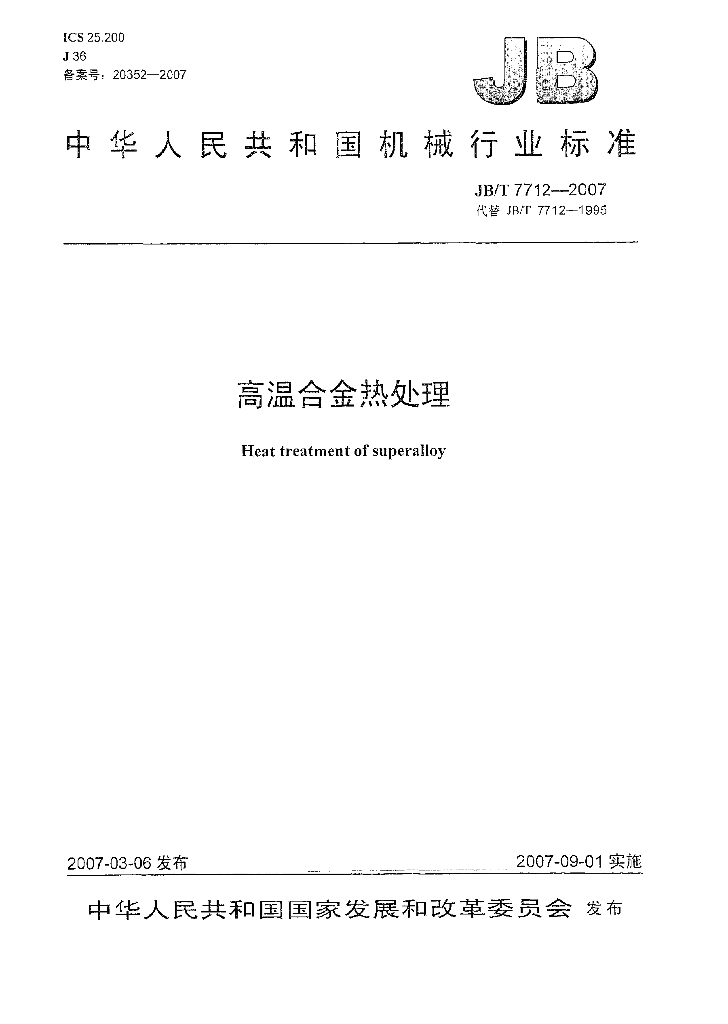 JB/T 7712-2007 标准预览