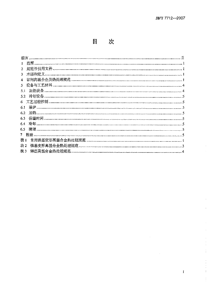 JB/T 7712-2007 标准预览