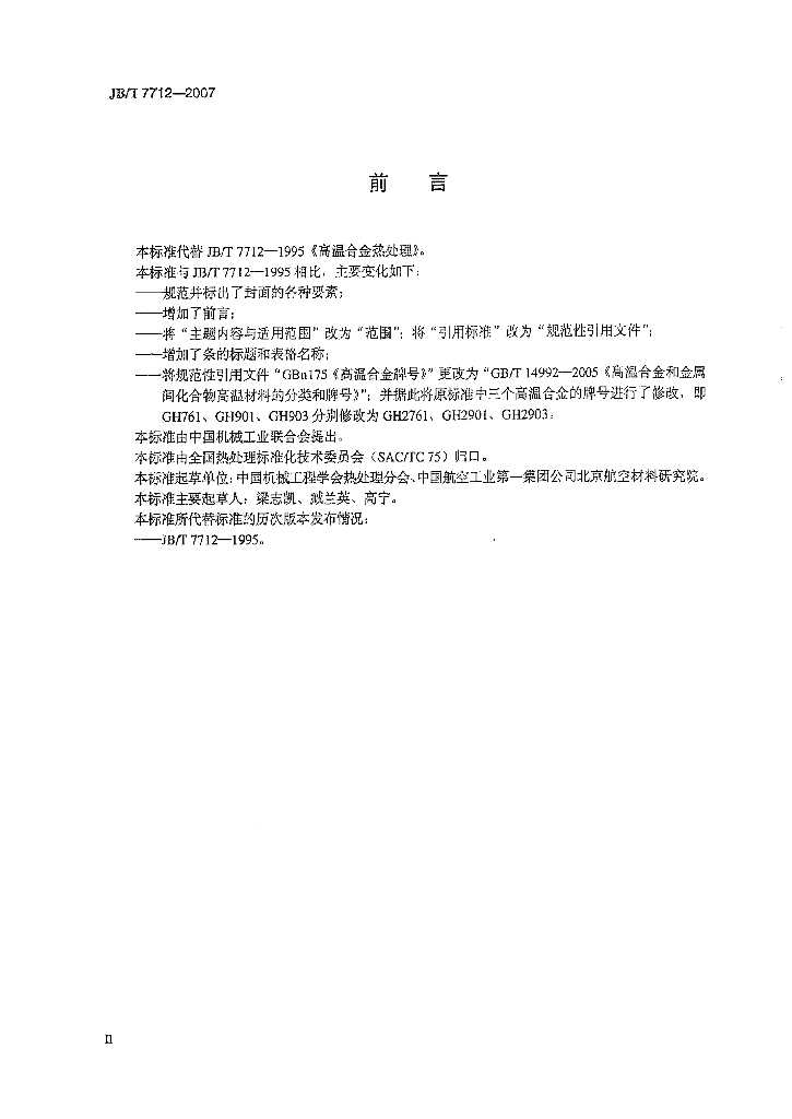 JB/T 7712-2007 标准预览