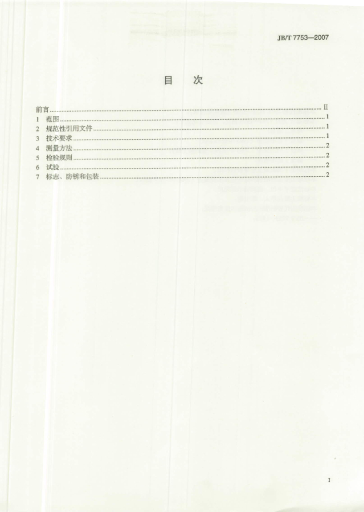 JB/T 7753-2007 标准预览