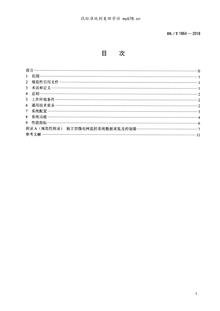 DL/T 1864-2018 标准预览