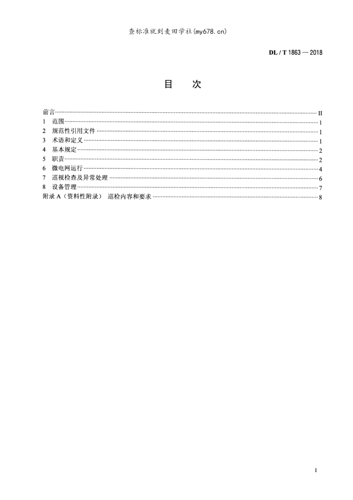DL/T 1863-2018 标准预览