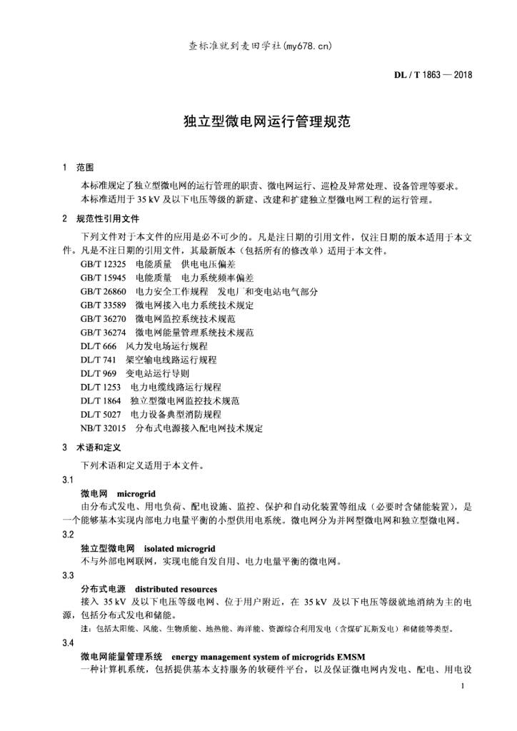 DL/T 1863-2018 标准预览