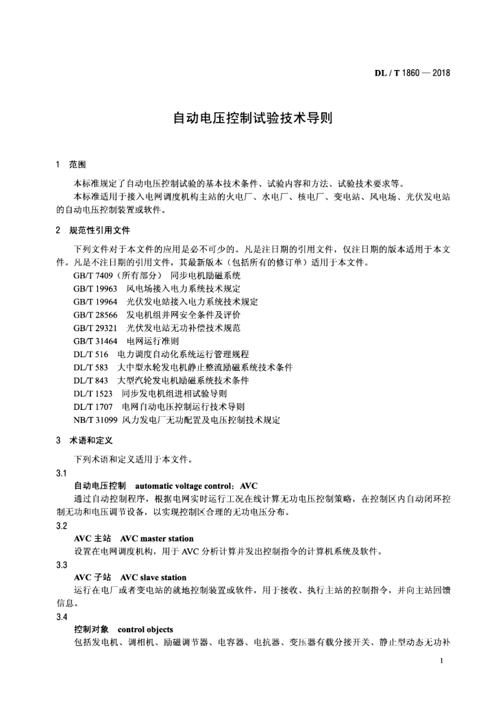 DL/T 1860-2018 标准预览