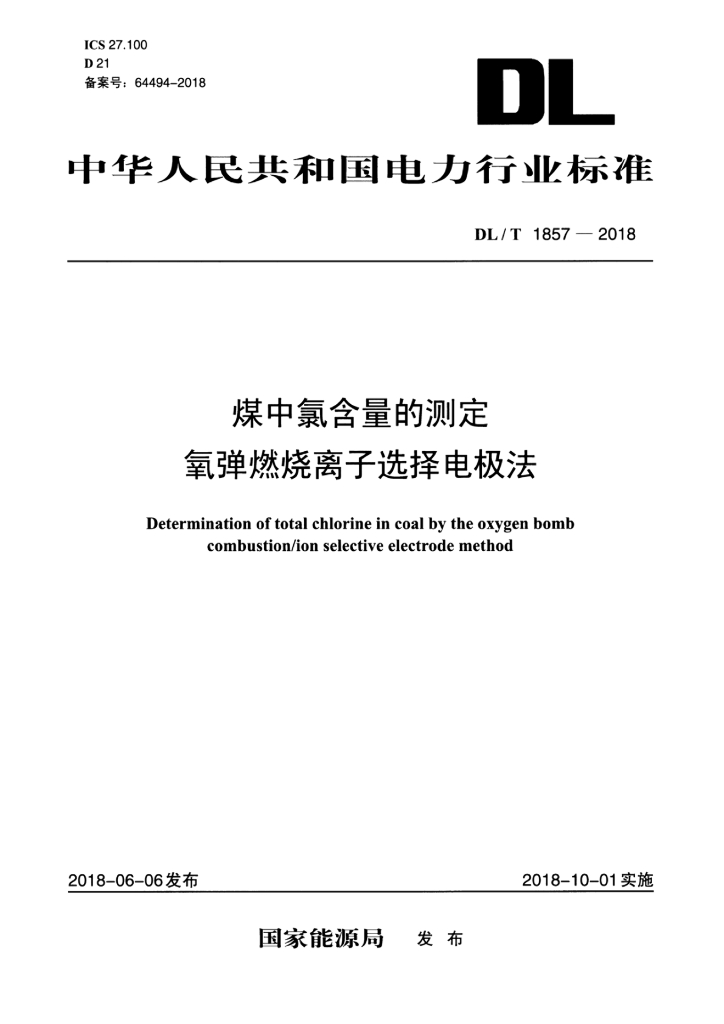 DL/T 1857-2018 标准预览