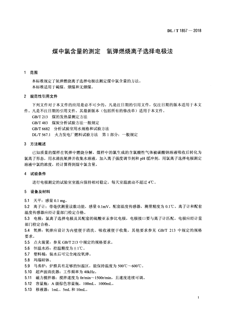 DL/T 1857-2018 标准预览