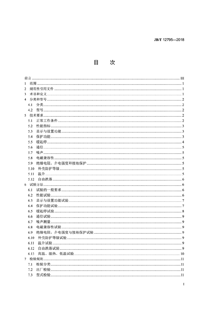 JB/T 12795-2018 标准预览