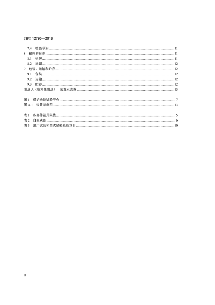 JB/T 12795-2018 标准预览