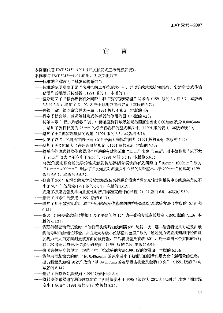 JB/T 5215-2007 标准预览