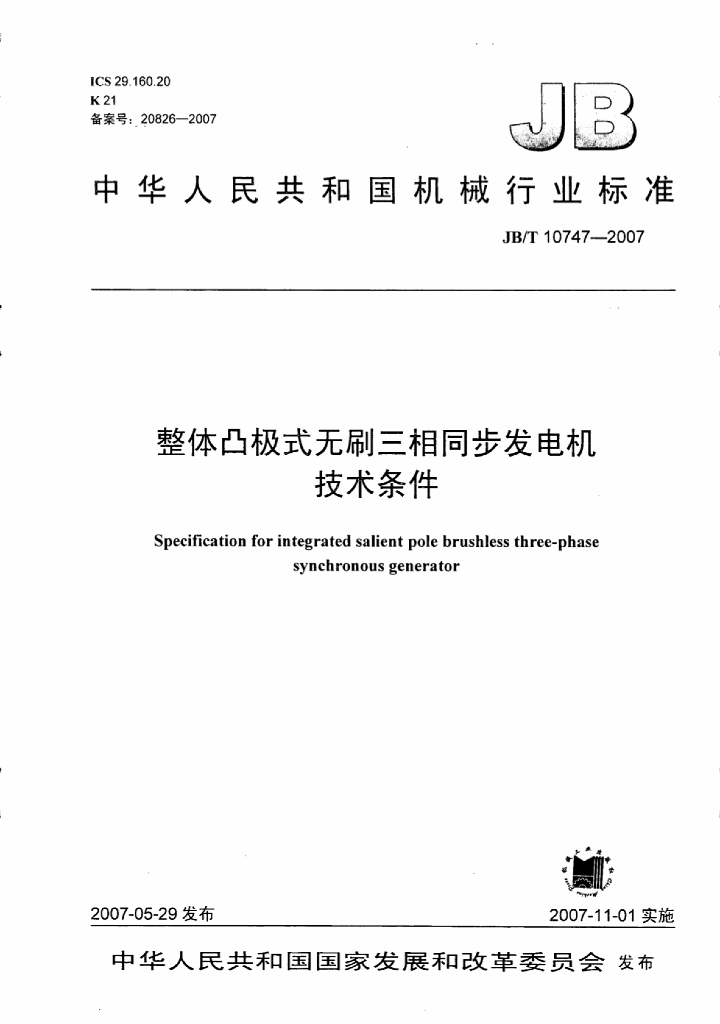 JB/T 10747-2007 标准预览