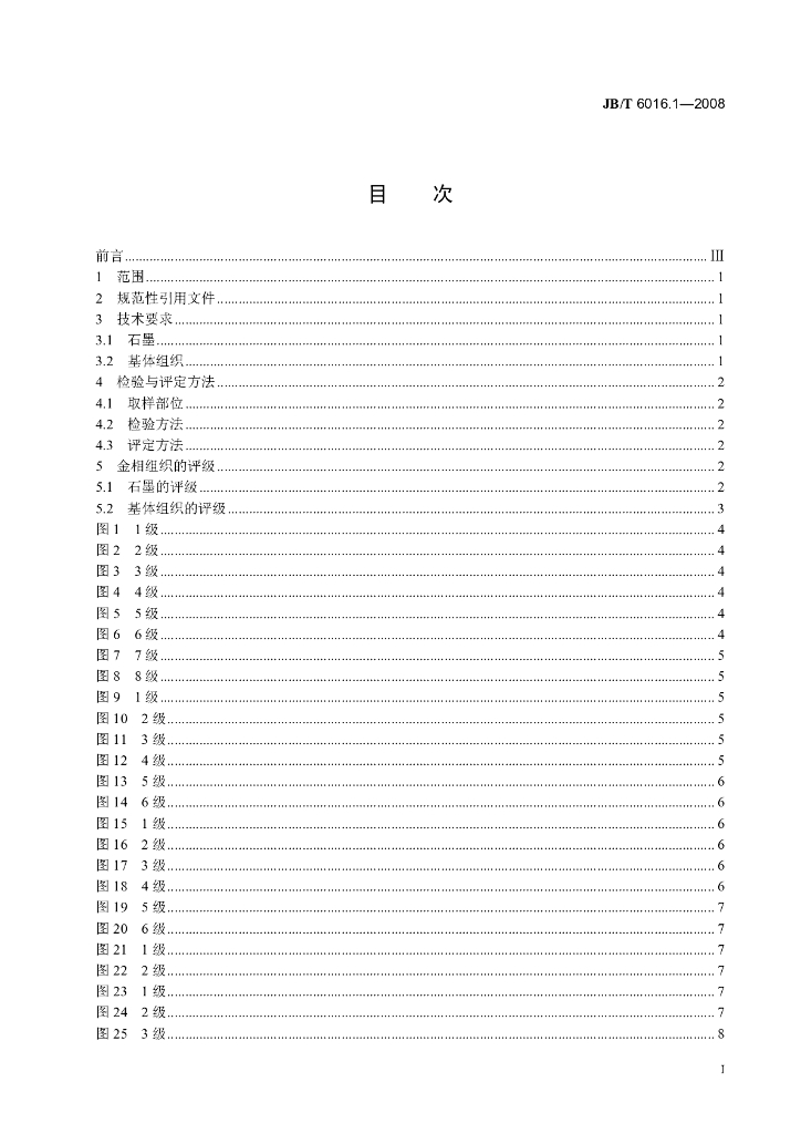 JB/T 6016.1-2008 标准预览