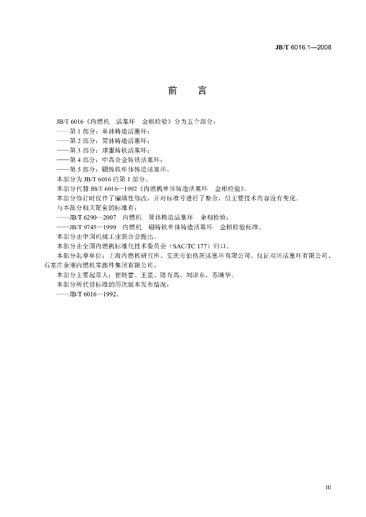JB/T 6016.1-2008 标准预览
