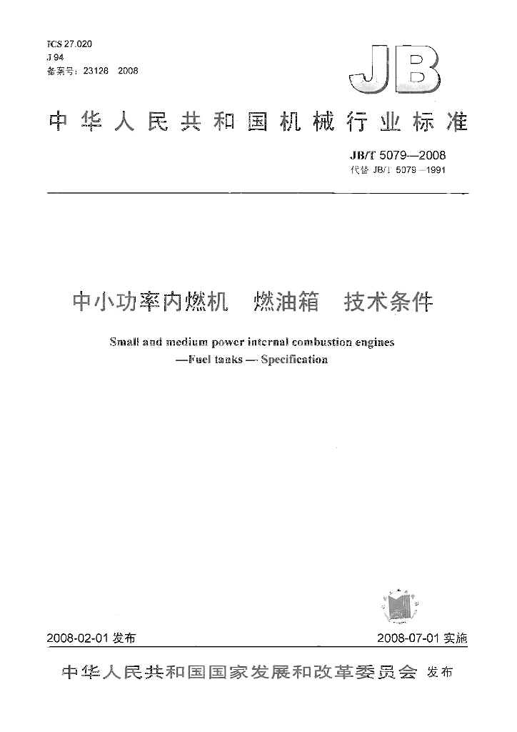 JB/T 5079-2008 标准预览