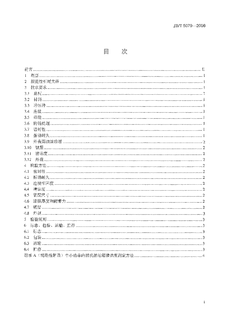 JB/T 5079-2008 标准预览