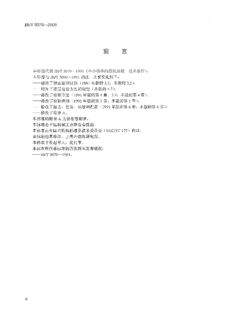 JB/T 5079-2008 标准预览