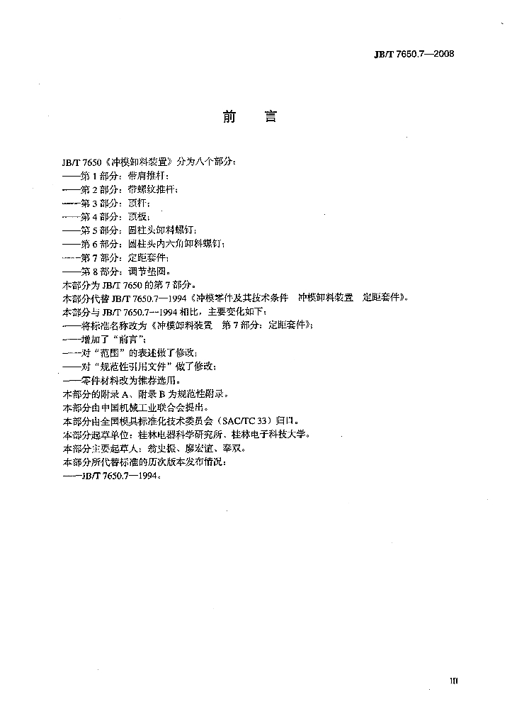 JB/T 7650.7-2008 标准预览