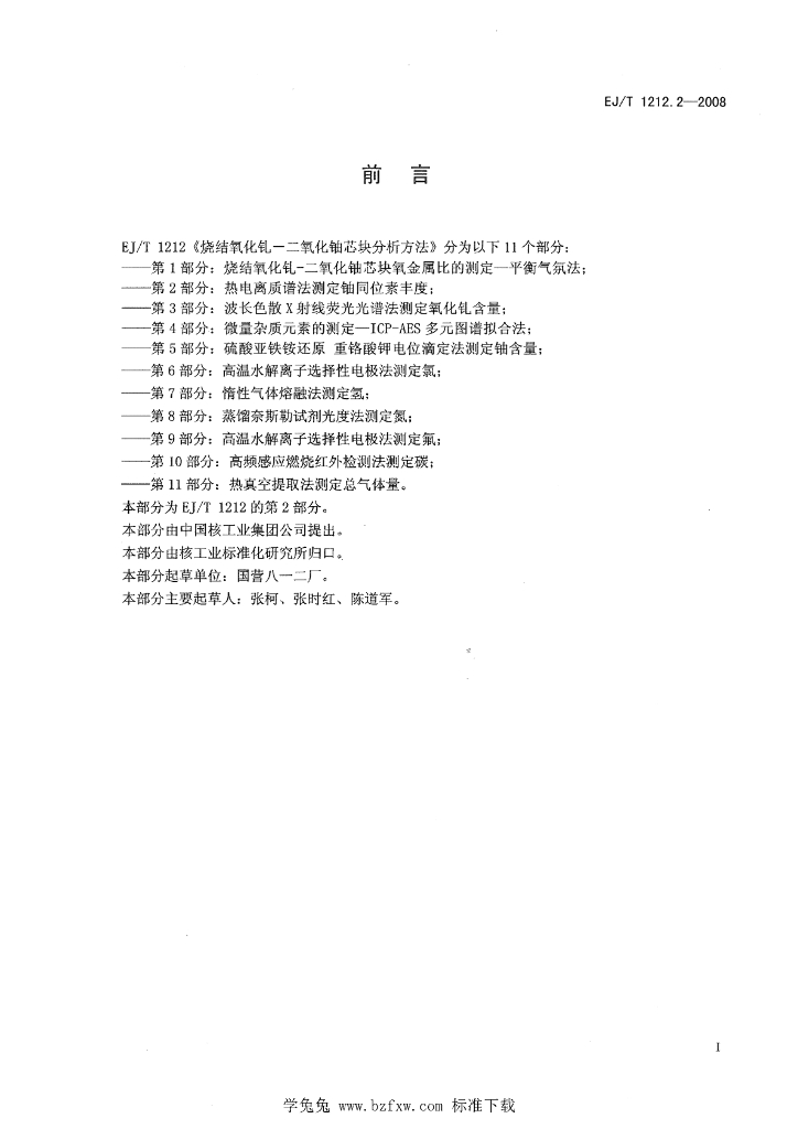EJ/T 1212.2-2008 标准预览