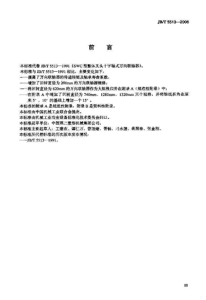 JB/T 5513-2006 标准预览