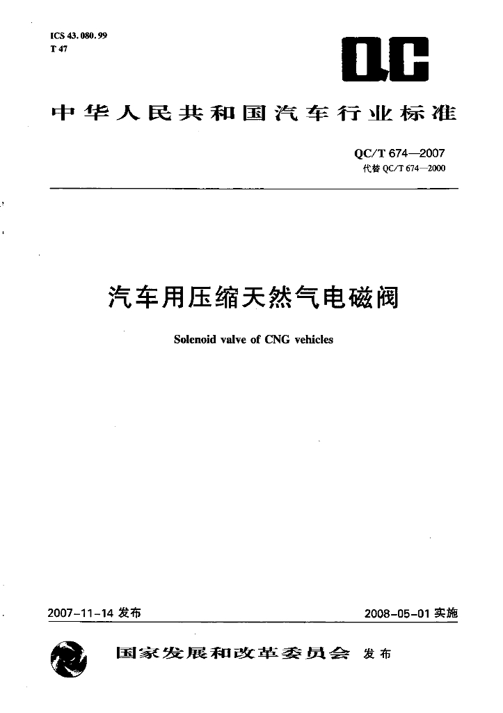 QC/T 674-2007 标准预览