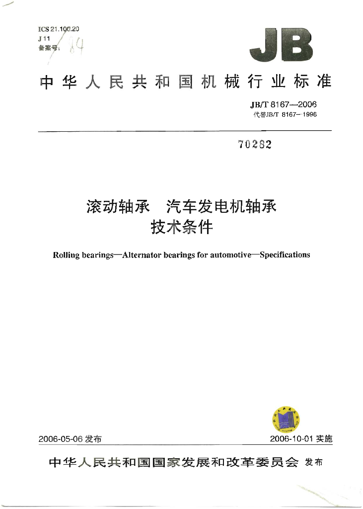 JB/T 8167-2006 标准预览