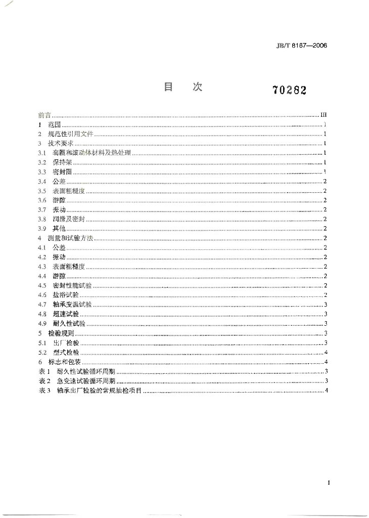 JB/T 8167-2006 标准预览