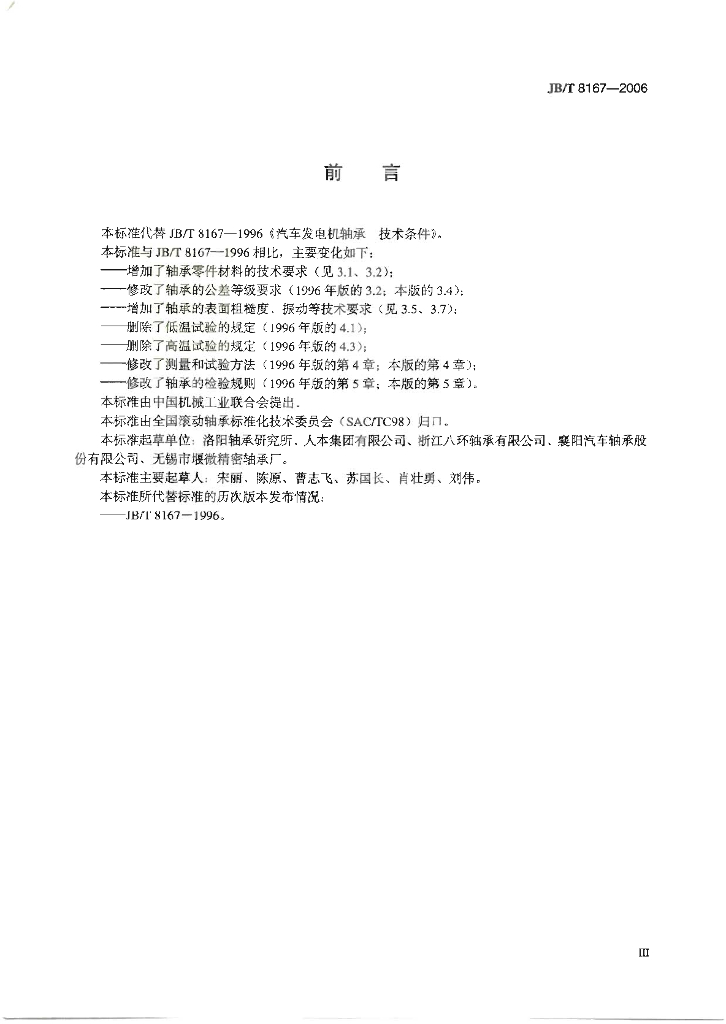 JB/T 8167-2006 标准预览