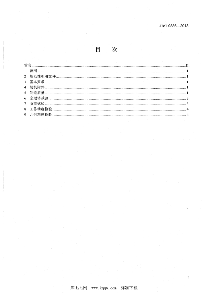 JB/T 9886-2013 标准预览