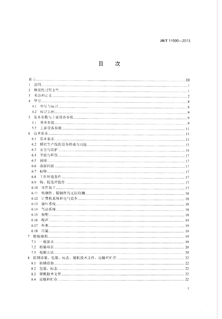 JB/T 11590-2013 标准预览