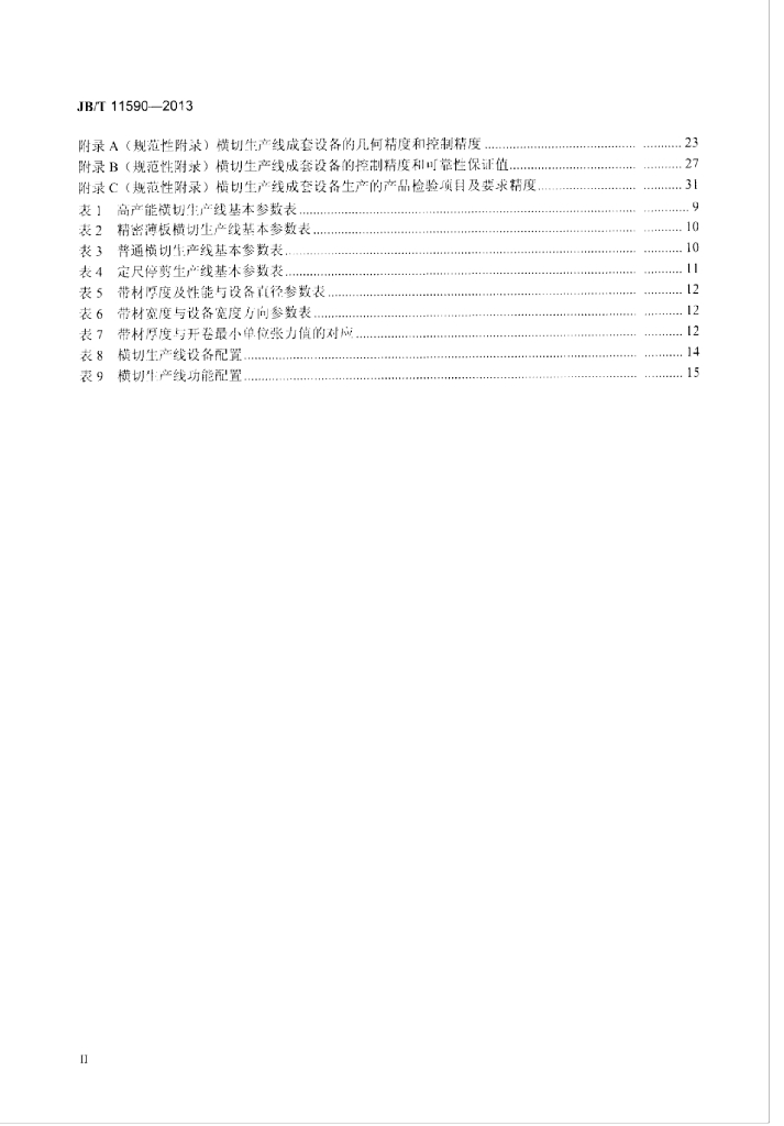 JB/T 11590-2013 标准预览