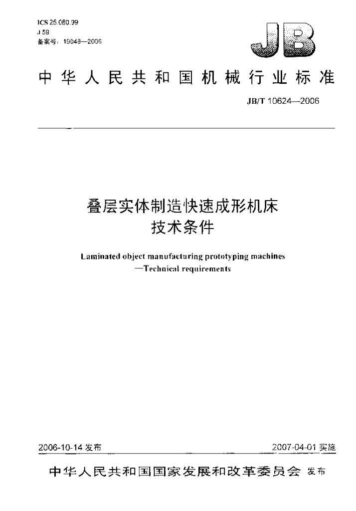 JB/T 10624-2006 标准预览