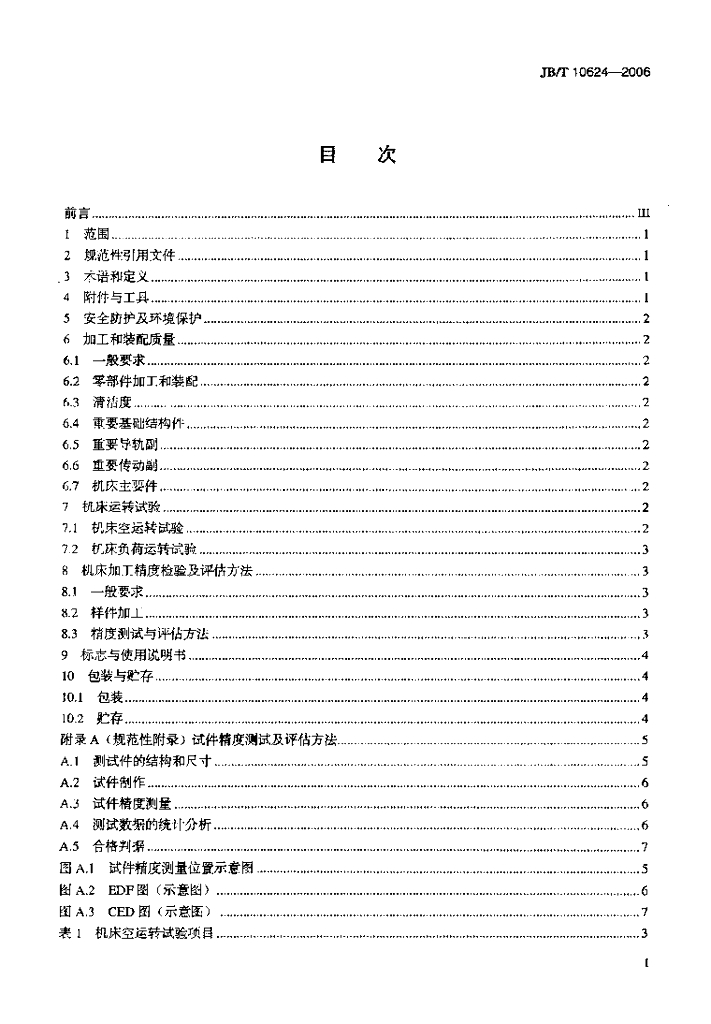JB/T 10624-2006 标准预览