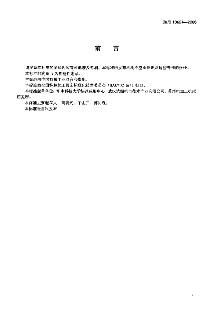 JB/T 10624-2006 标准预览