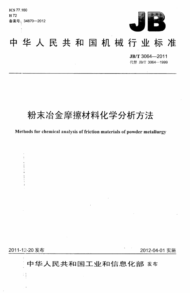 JB/T 3064-2011 标准预览