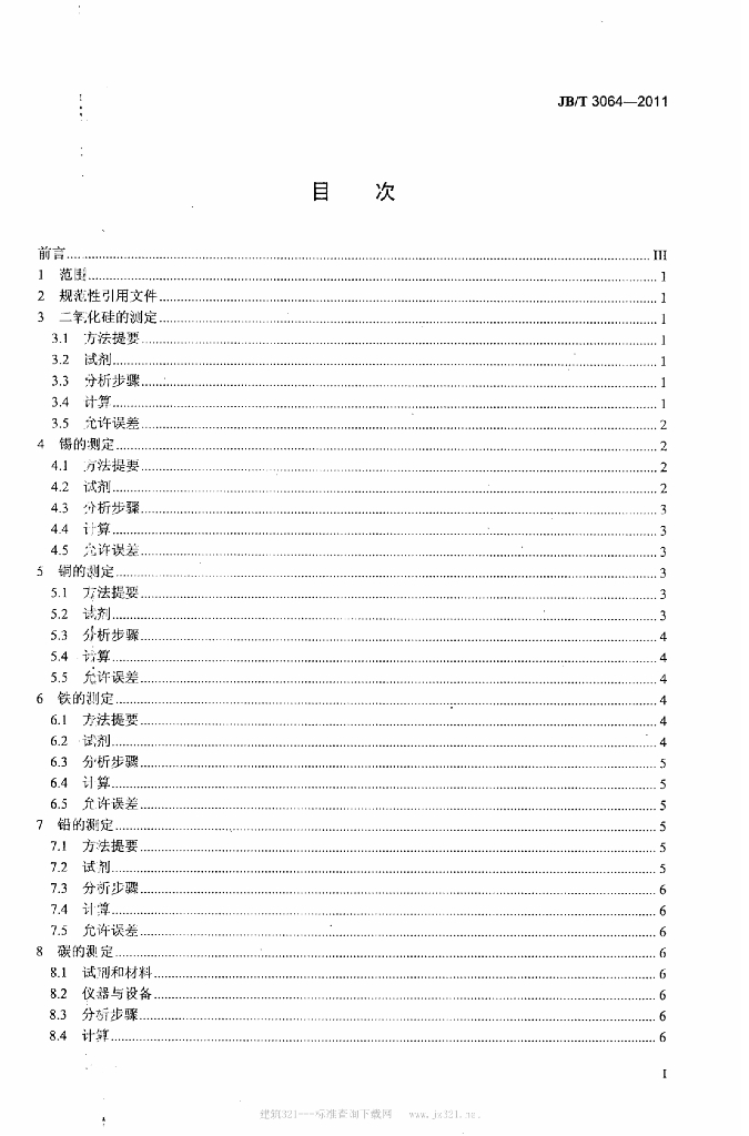 JB/T 3064-2011 标准预览