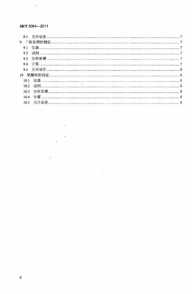 JB/T 3064-2011 标准预览