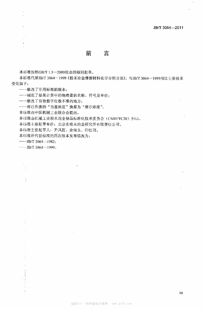 JB/T 3064-2011 标准预览