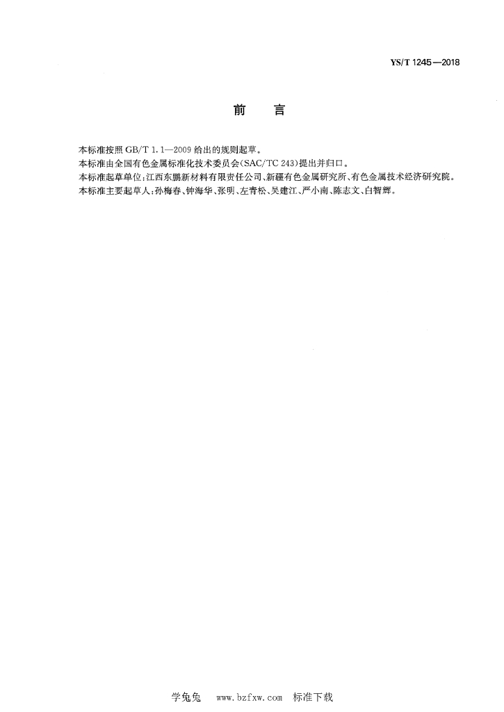 YS/T 1245-2018 标准预览