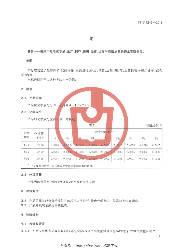 YS/T 1245-2018 标准预览