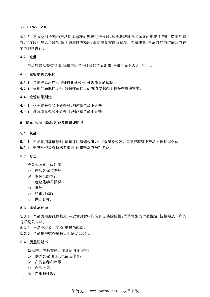 YS/T 1245-2018 标准预览