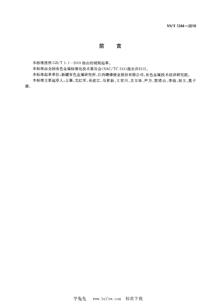 YS/T 1244-2018 标准预览