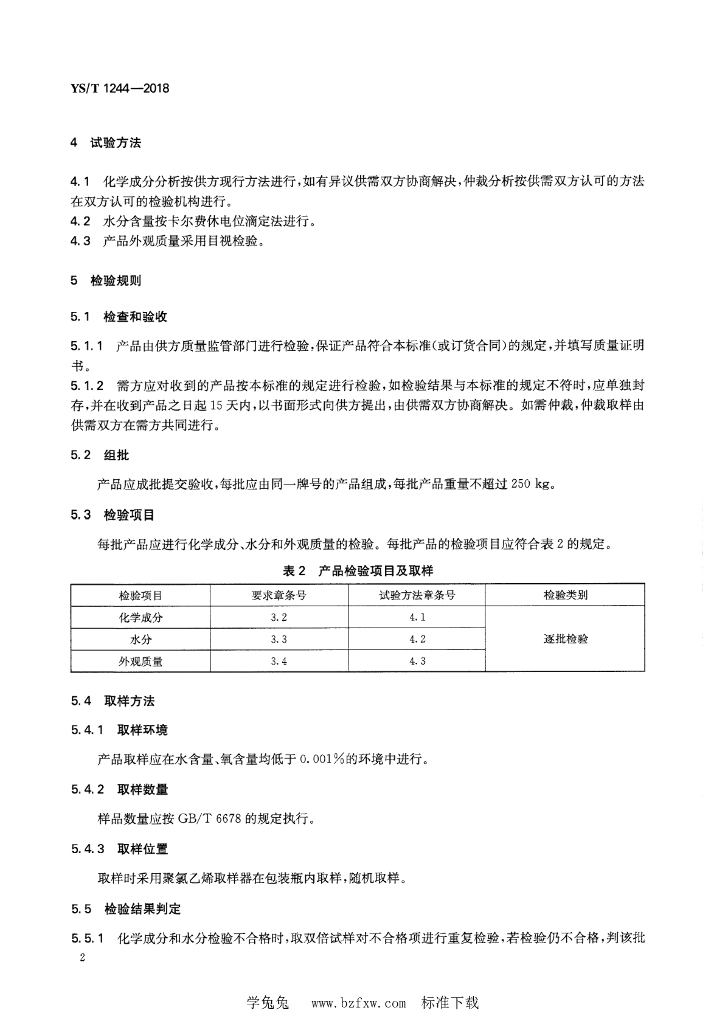 YS/T 1244-2018 标准预览