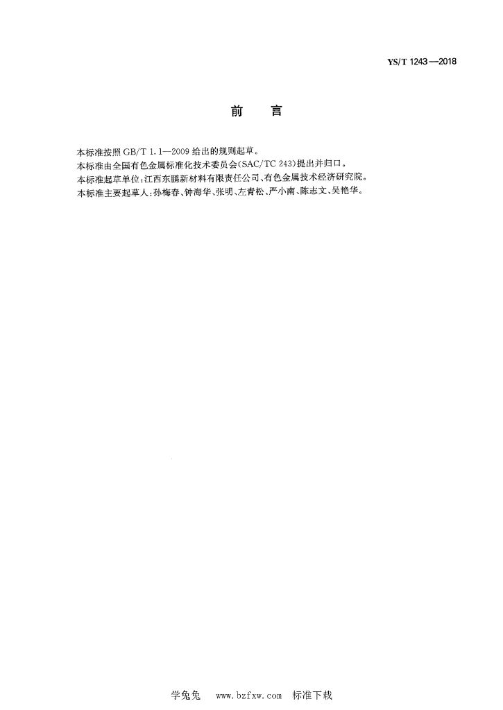 YS/T 1243-2018 标准预览