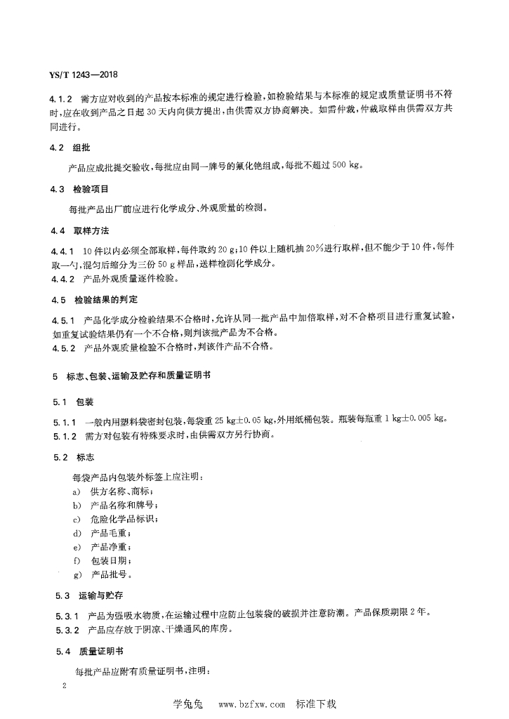 YS/T 1243-2018 标准预览